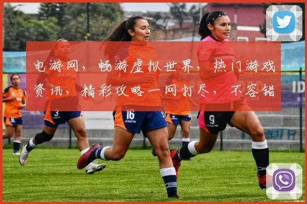 电游网，畅游虚拟世界，热门游戏资讯，精彩攻略一网打尽，不容错过