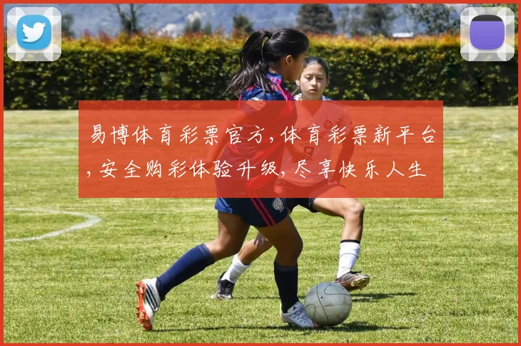 易博体育彩票官方,体育彩票新平台,安全购彩体验升级,尽享快乐人生,一触即达