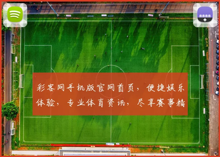 彩客网手机版官网首页，便捷娱乐体验，专业体育资讯，尽享赛事精彩，快速登录享受