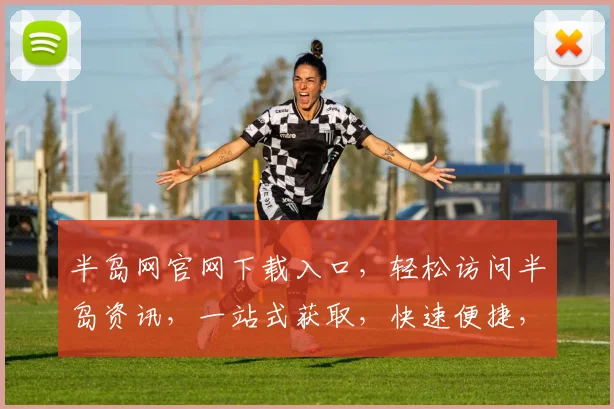 半岛网官网下载入口，轻松访问半岛资讯，一站式获取，快速便捷，尽享新闻盛宴。