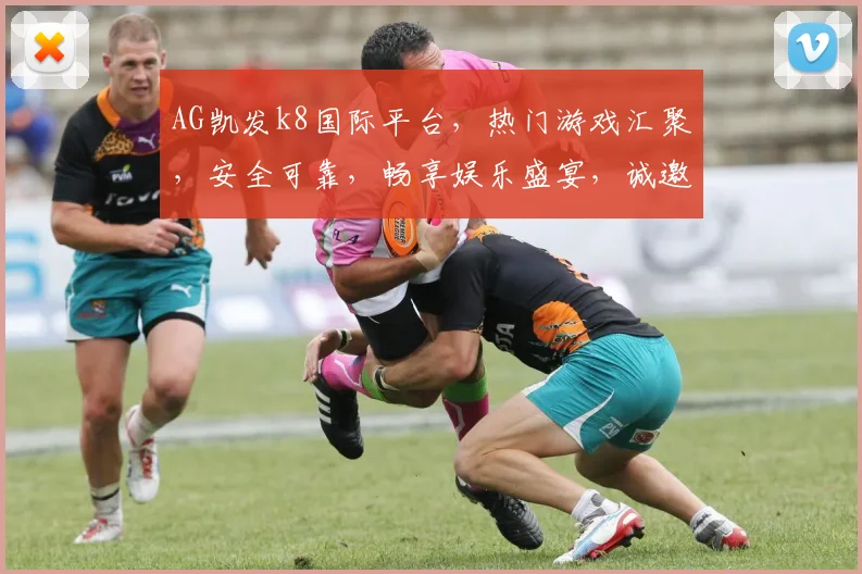 AG凯发k8国际平台，热门游戏汇聚，安全可靠，畅享娱乐盛宴，诚邀玩家体验