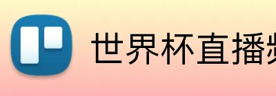 世界杯直播频道表 logo